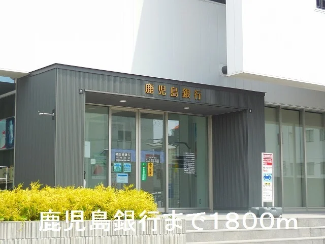 鹿児島銀行川内支店まで1800m
