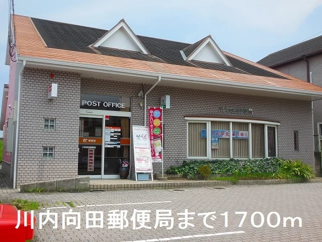 川内向田郵便局まで1700m