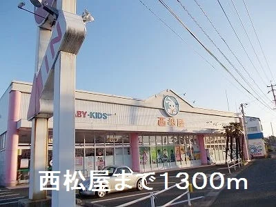 西松屋まで1300m