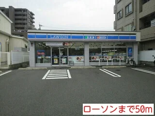 ローソンまで50m