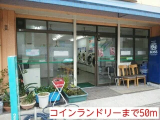 コインランドリーまで50m
