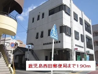 鹿児島西田郵便局まで190m