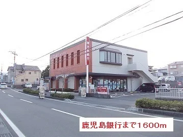 鹿児島銀行まで1600m