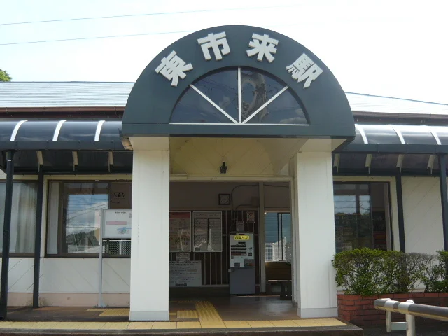 東市来駅まで450m