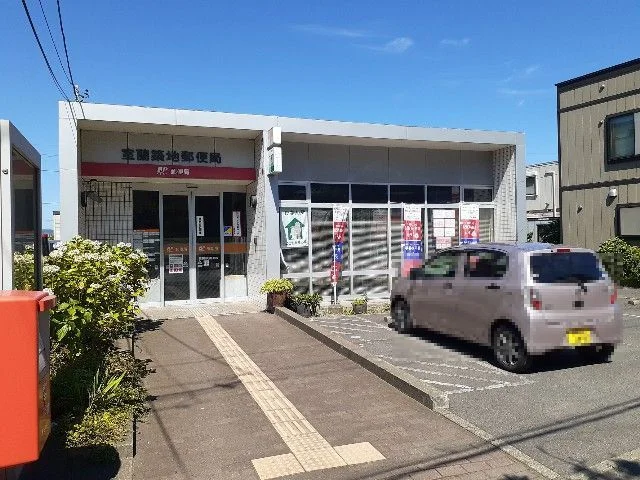 室蘭築地郵便局まで1600m