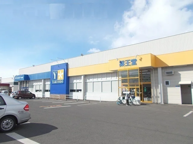 薬王堂　城西店まで350m