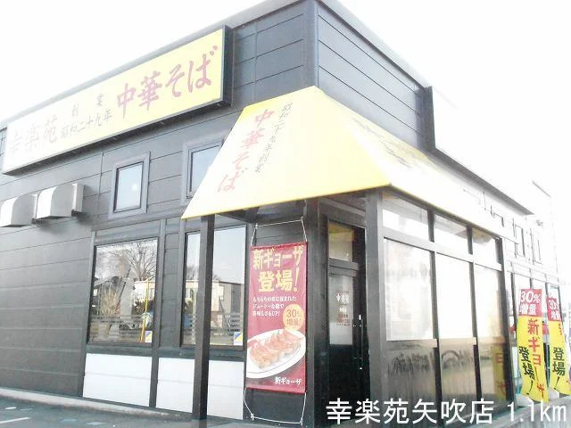 幸楽苑矢吹店まで1100m