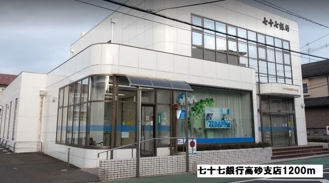 七十七銀行高砂支店まで1200m