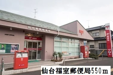 仙台福室郵便局まで550m