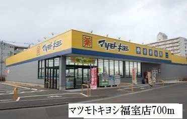 マツモトキヨシ福室店まで700m
