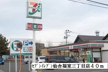 セブンイレブン仙台福室三丁目まで40m