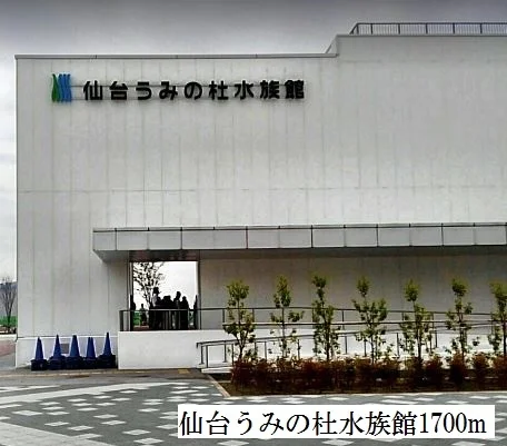 仙台うみの杜水族館まで1700m