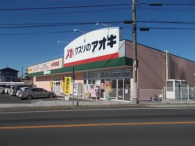 クスリのアオキ水戸見和店まで350m