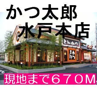 かつ太郎まで670m
