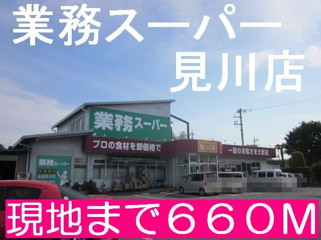 業務スーパーまで660m