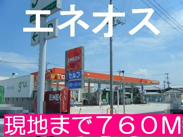 エネオスまで760m
