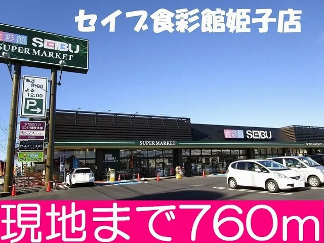 セイブ食彩館姫子店まで760m
