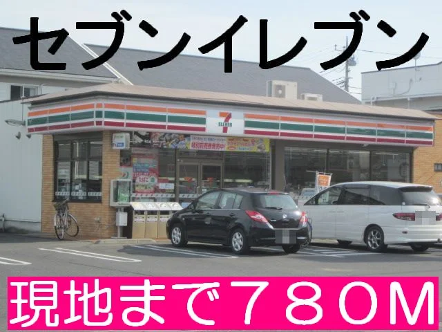 セブンイレブンまで780m