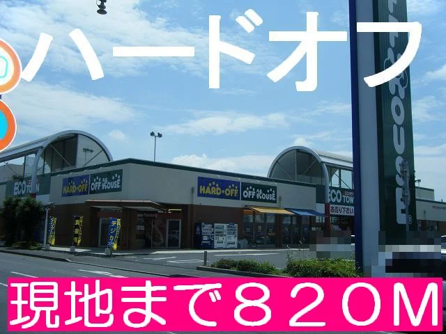 ハードオフまで820m