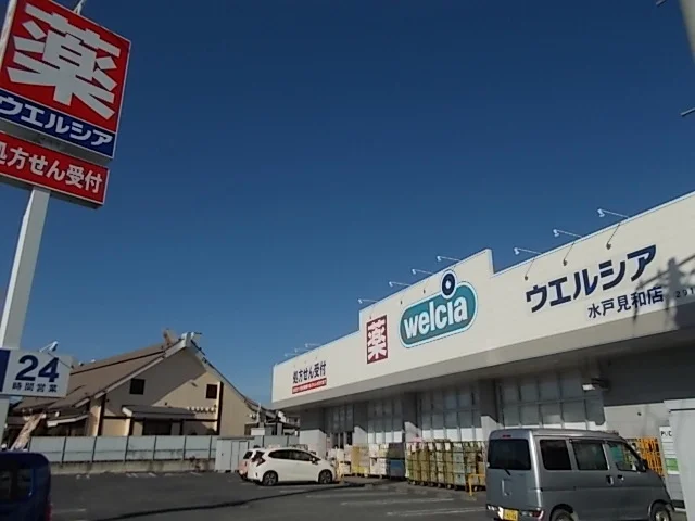 ウエルシア水戸見和店まで950m