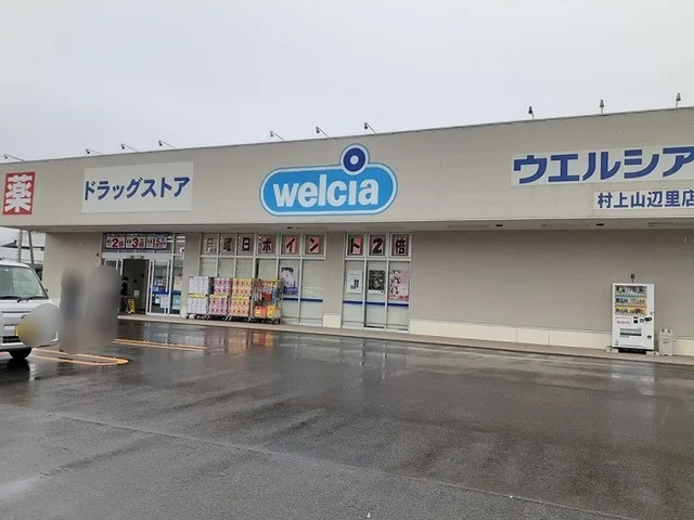 ウエルシア新潟村上山辺里店まで800m