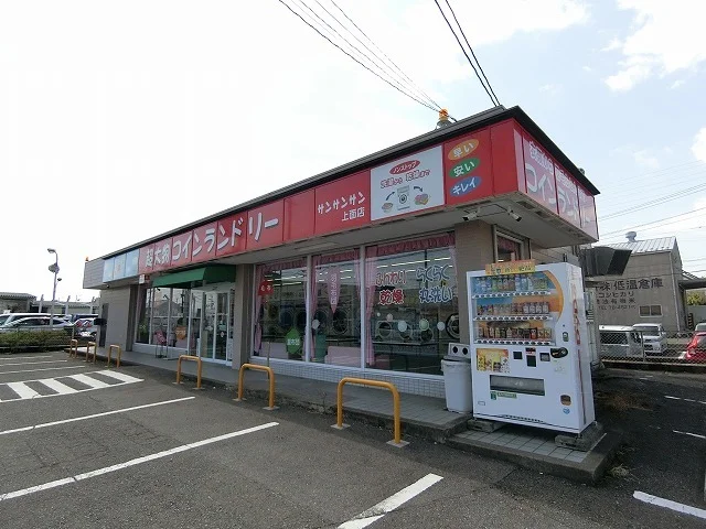 コインランドリーサンサン上面店まで700m
