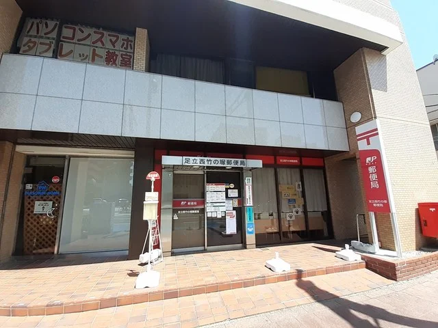 足立西竹の塚郵便局まで166m