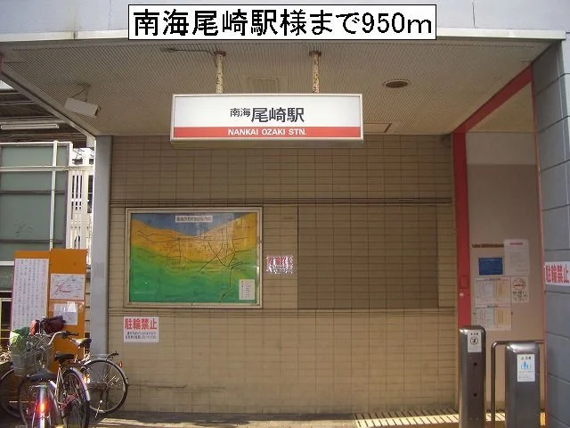 南海尾崎駅様まで950m