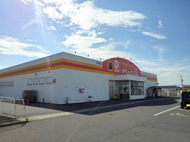 ダイレックス三条店まで600m