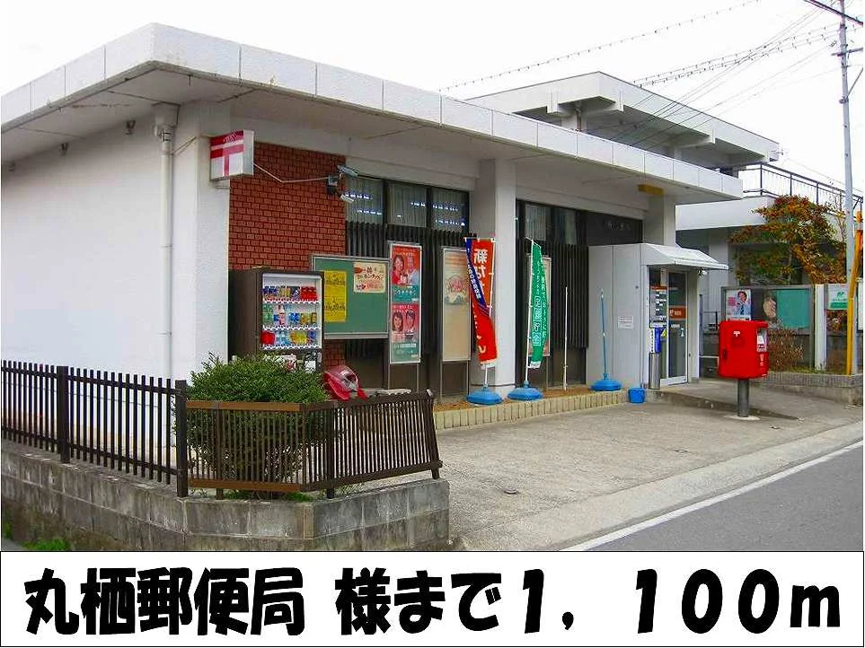 丸栖郵便局　様まで1100m