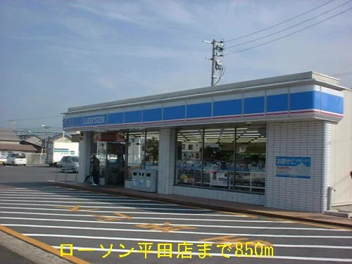 ローソン平田店まで850m