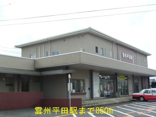 雲州平田駅まで850m
