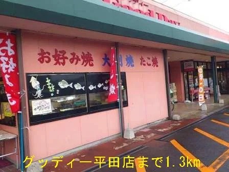 グッディー平田店まで1300m