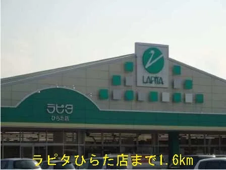 ラピタひらた店まで1600m