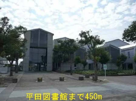 平田図書館まで450m