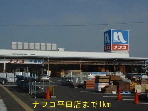 ナフコ平田店まで1000m