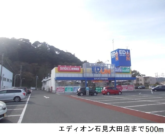 エディオン石見大田店まで500m