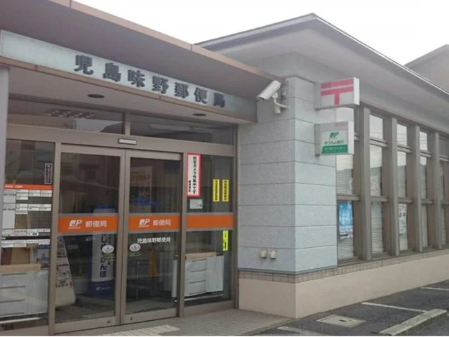 児島味野郵便局まで1100m