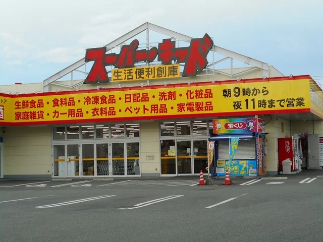 スーパーキッド新外店まで500m