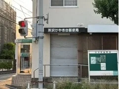 所沢けやき台郵便局まで500m