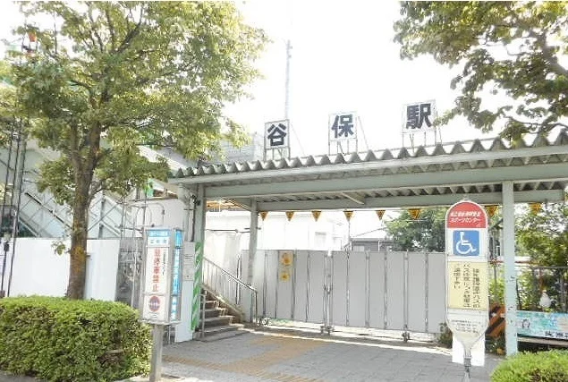 谷保駅まで900m