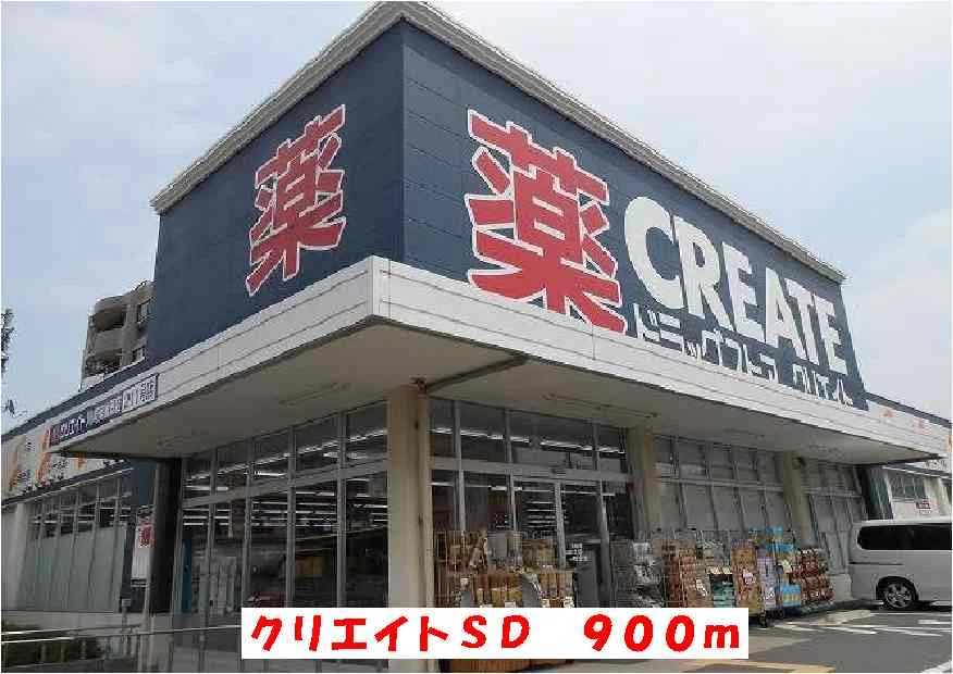 クリエイトＳＤまで900m