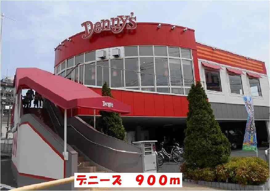 デニーズまで900m