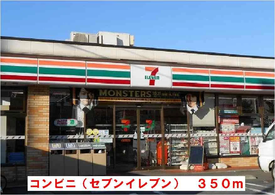 セブンイレブンまで350m