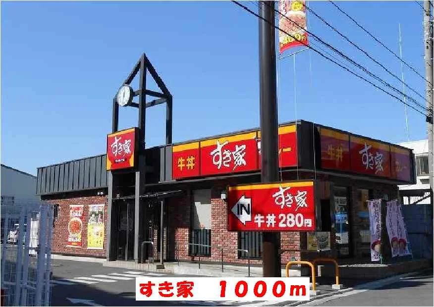 すき家まで1000m