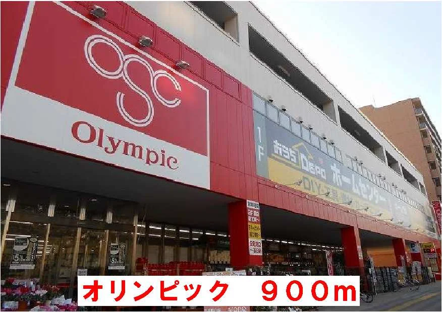 オリンピックまで900m