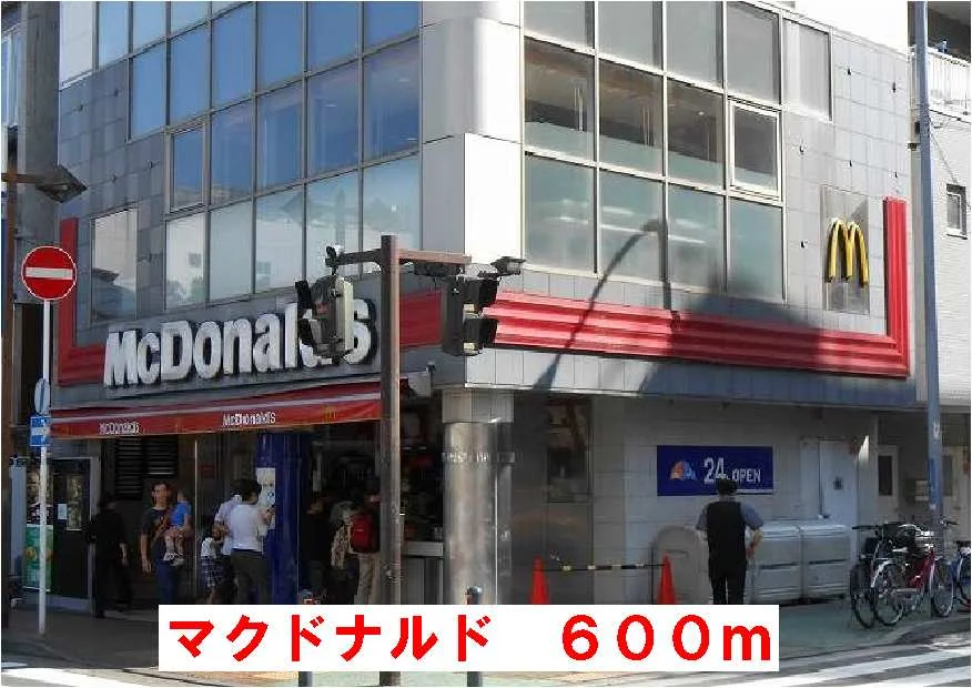 マクドナルドまで600m