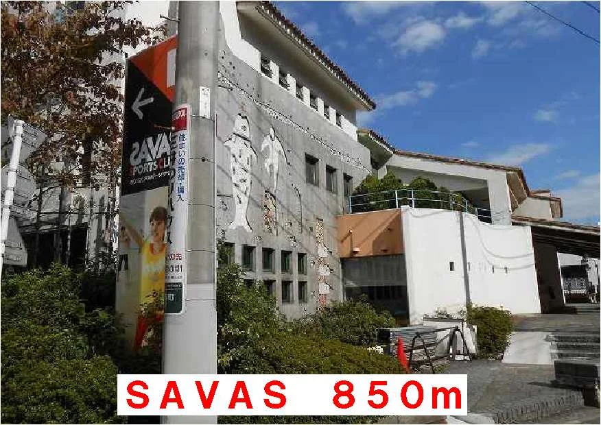 ＳＡＶＡＳまで850m