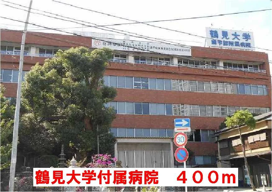 鶴見大学付属病院まで400m