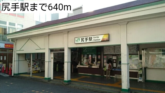 尻手駅まで640m